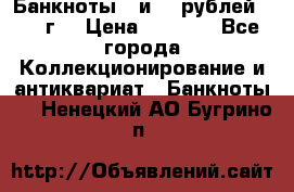 Банкноты 1 и 50 рублей 1961 г. › Цена ­ 1 500 - Все города Коллекционирование и антиквариат » Банкноты   . Ненецкий АО,Бугрино п.